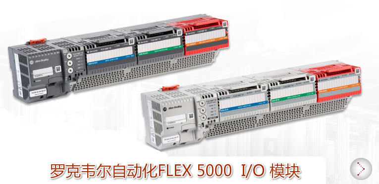 罗克韦尔自动化FLEX 5000 I/O 模块