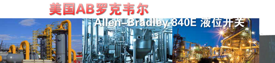 美国AB罗克韦尔Allen-Bradley 840E 液位开关应用领域