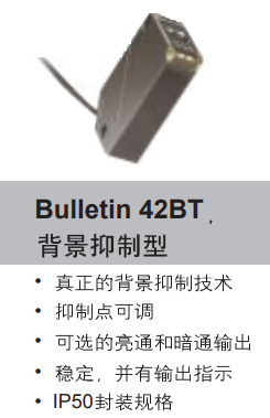 Bulletin 42BT 背景抑制型 传感器特点