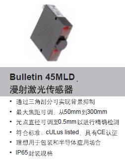 Bulletin 45MLD 短距光电激光传感器