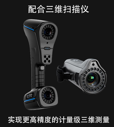 配合三维扫描仪使用